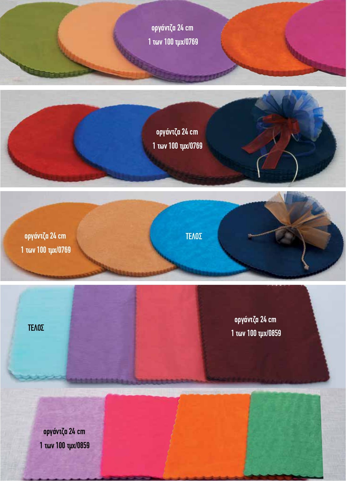 Οργαντζα ΒΑΠΤΙΣΗΣ 24cm